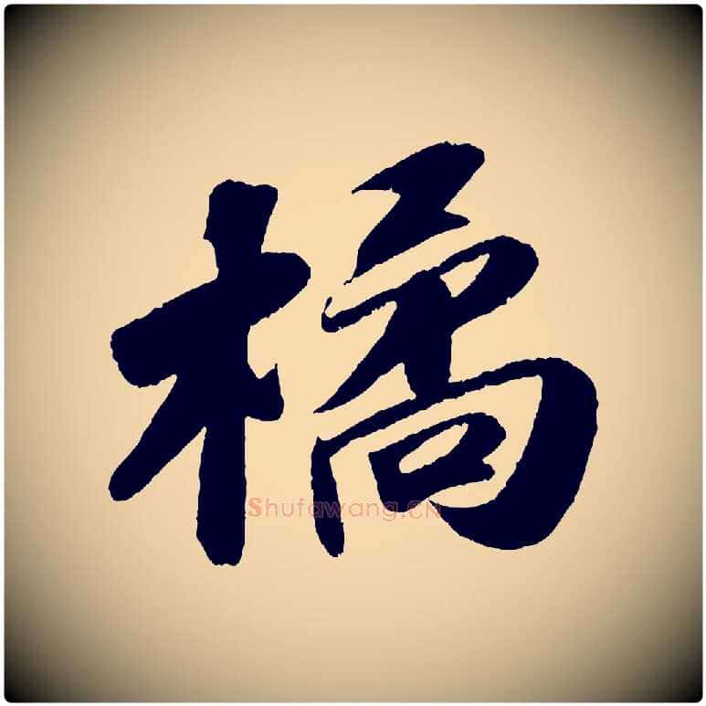 橘毛笔行书写法,摘自宋代苏轼洞庭春色赋