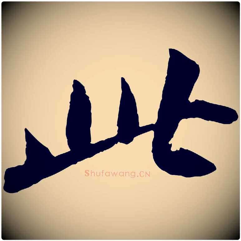 此毛笔行书写法,摘自宋代苏轼洞庭春色赋