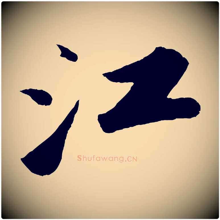 江毛笔行书写法,摘自宋代苏轼洞庭春色赋