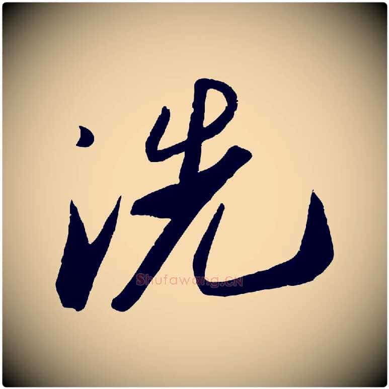洗毛笔行书写法,摘自宋代苏轼洞庭春色赋
