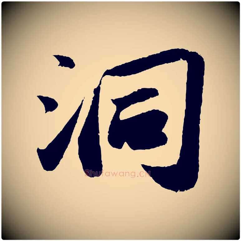 洞毛笔行书写法,摘自宋代苏轼洞庭春色赋