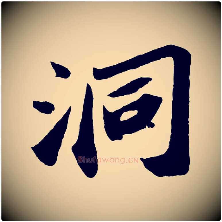 洞毛笔行书写法,摘自宋代苏轼洞庭春色赋
