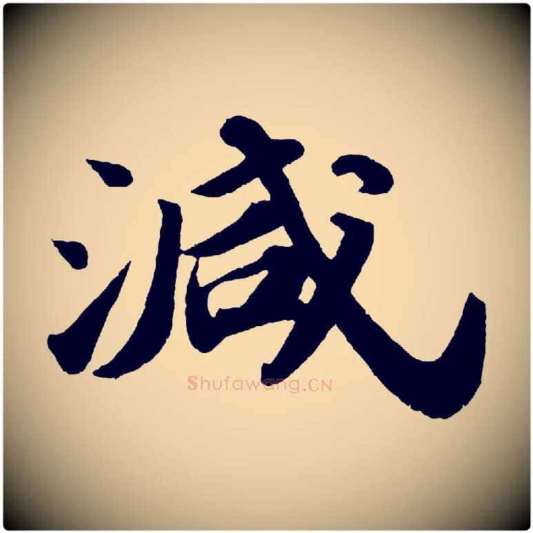 減毛笔行书写法,摘自宋代苏轼洞庭春色赋