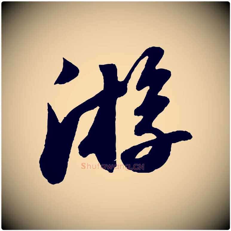 游毛笔行书写法,摘自宋代苏轼洞庭春色赋