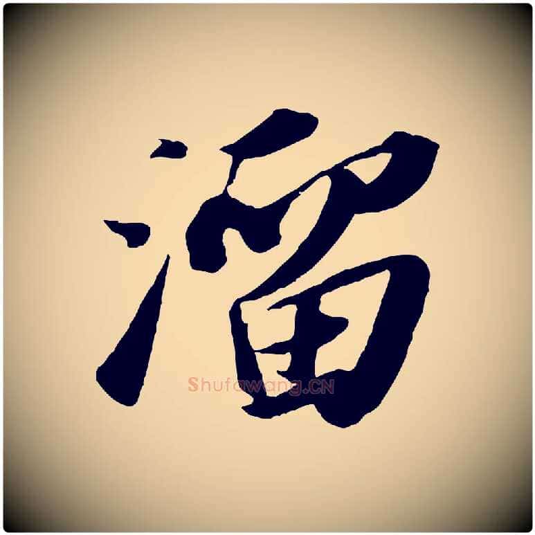 溜毛笔行书写法,摘自宋代苏轼洞庭春色赋
