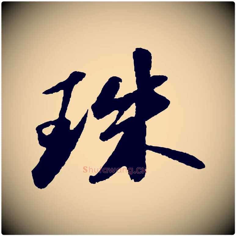 珠毛笔行书写法,摘自宋代苏轼洞庭春色赋