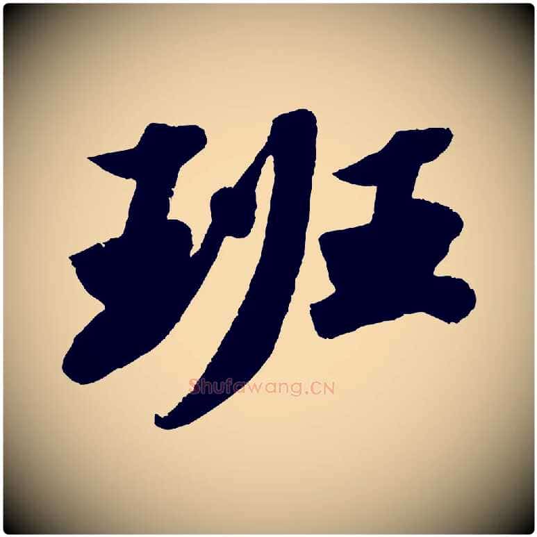 班毛笔行书写法,摘自宋代苏轼洞庭春色赋