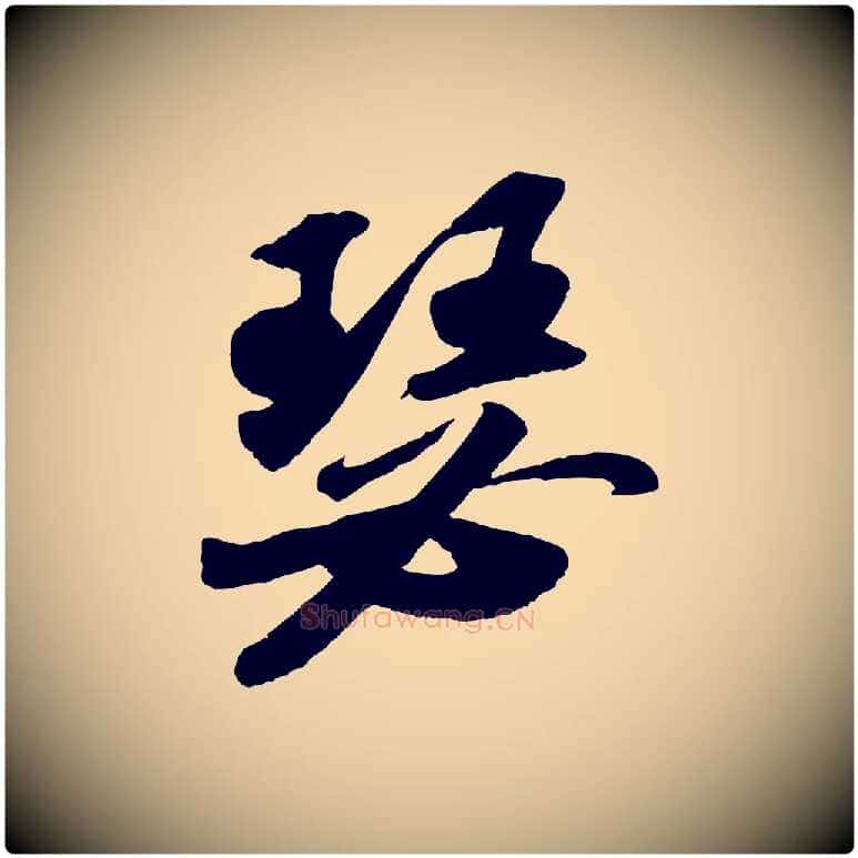 瑟毛笔行书写法,摘自宋代苏轼洞庭春色赋