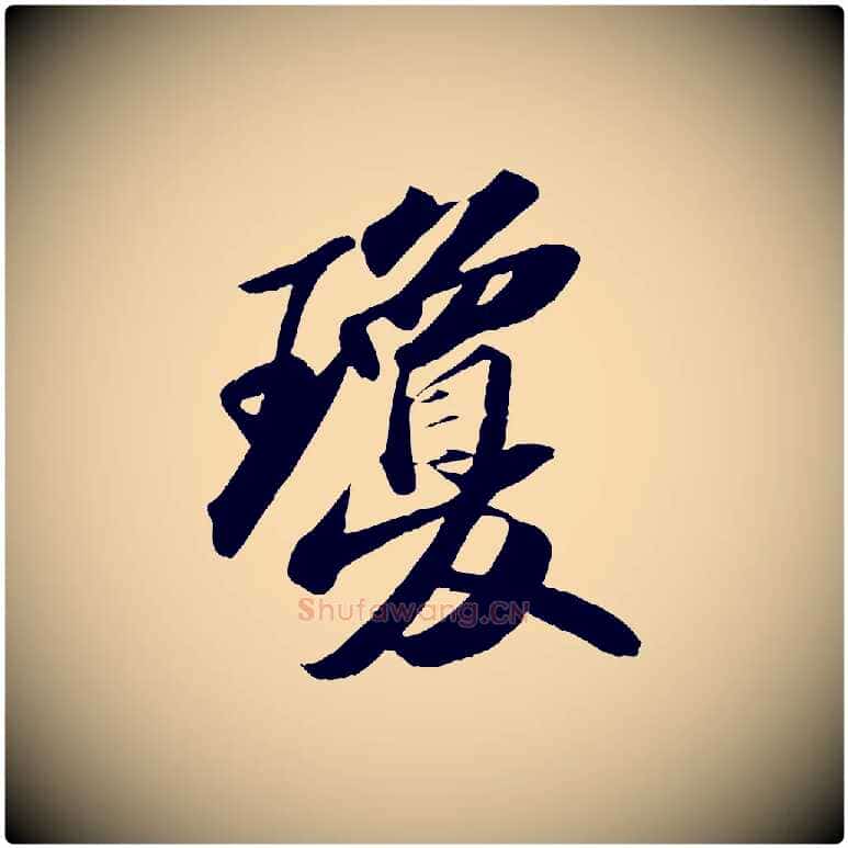 瓊毛笔行书写法,摘自宋代苏轼洞庭春色赋