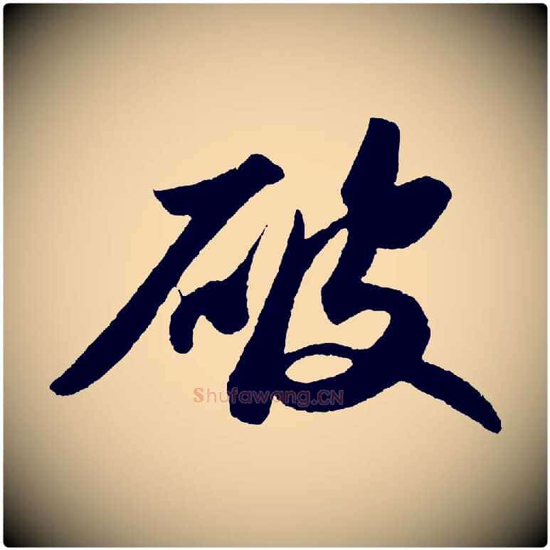 破毛笔行书写法,摘自宋代苏轼洞庭春色赋