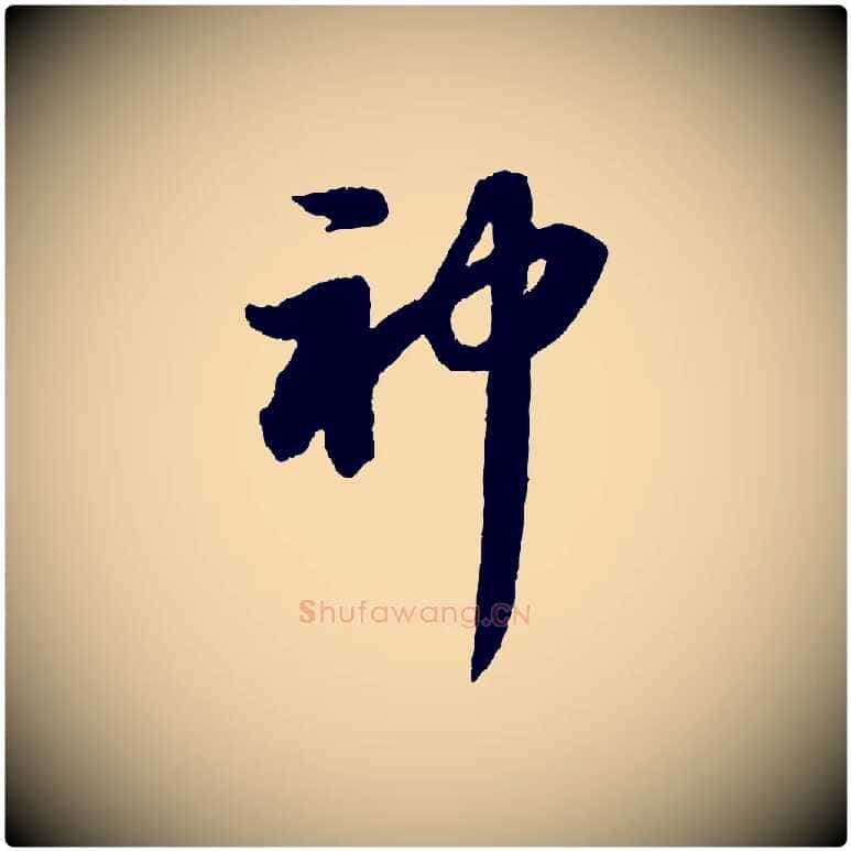 神毛笔行书写法,摘自宋代苏轼洞庭春色赋