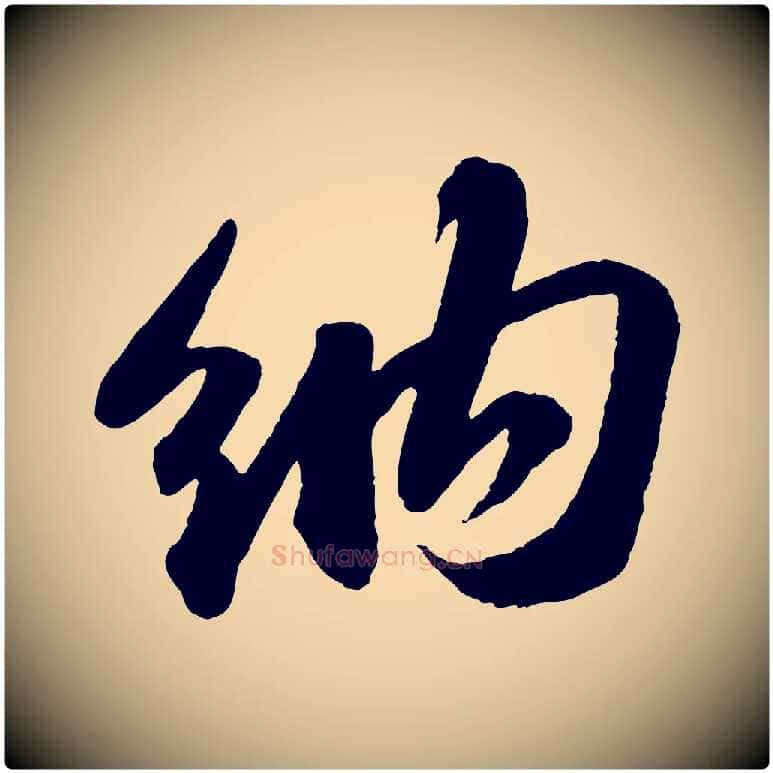 納毛笔行书写法,摘自宋代苏轼洞庭春色赋