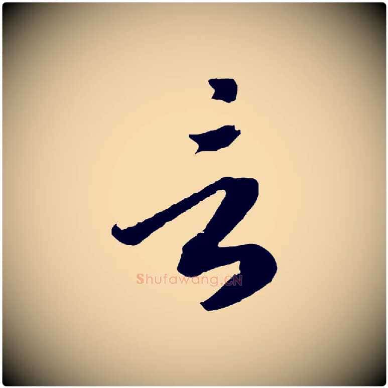 言毛笔行书写法,摘自宋代高宗洛神赋