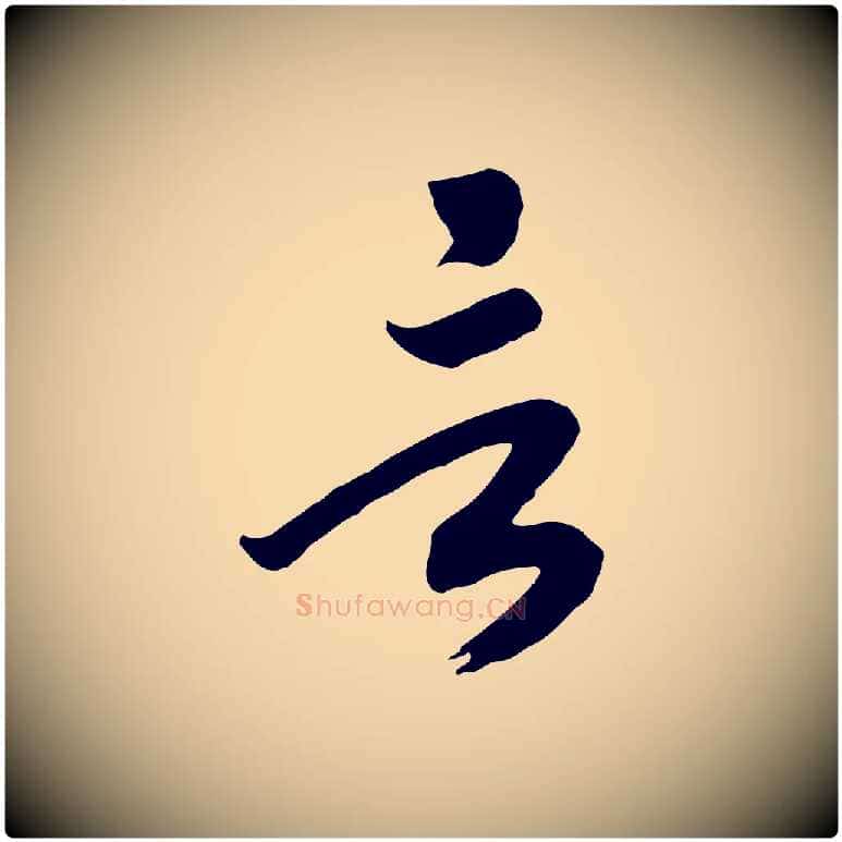 言毛笔行书写法,摘自宋代高宗洛神赋