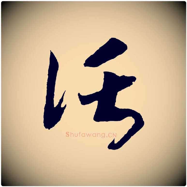 託毛笔行书写法,摘自宋代高宗洛神赋