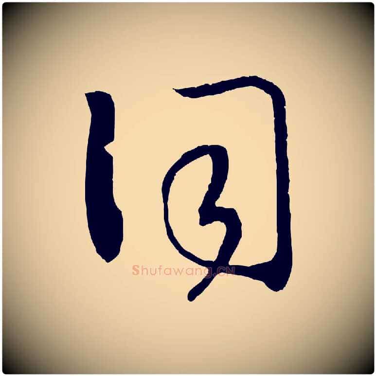 詞毛笔行书写法,摘自宋代高宗洛神赋