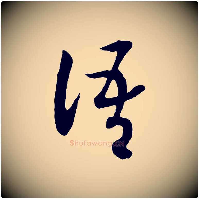 語毛笔行书写法,摘自宋代高宗洛神赋