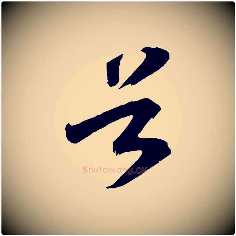 谷毛笔行书写法,摘自宋代高宗洛神赋