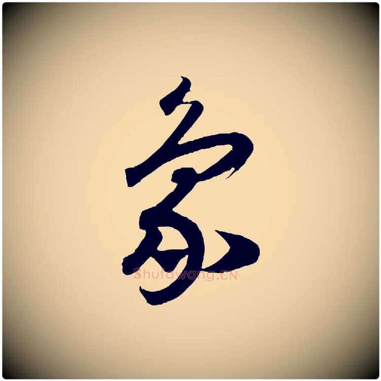 象毛笔行书写法,摘自宋代高宗洛神赋