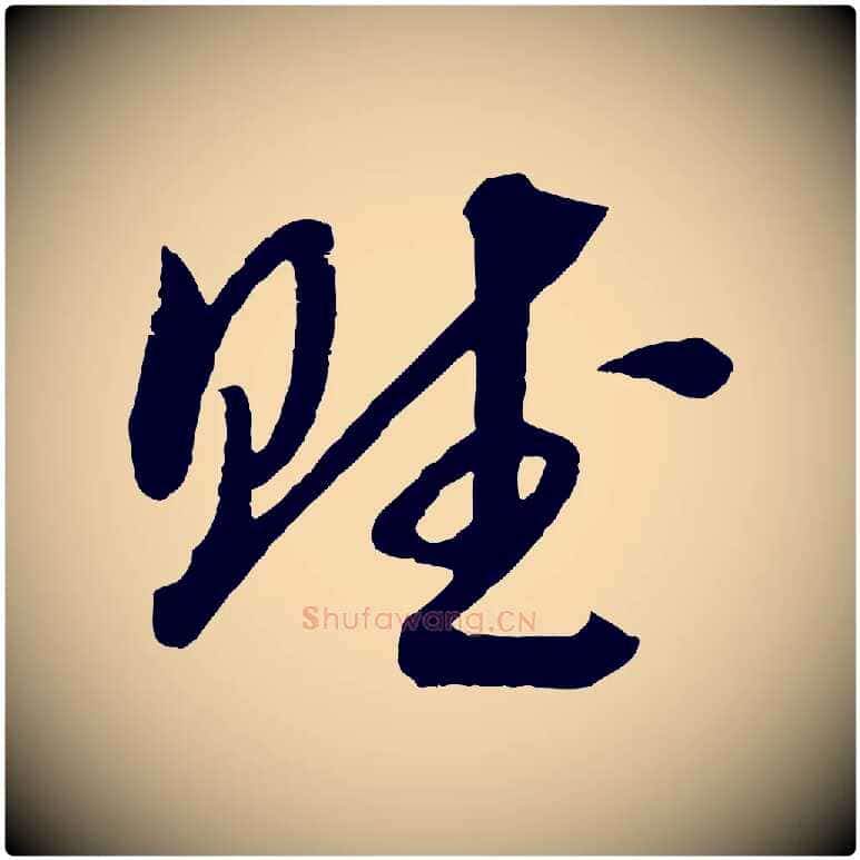 賦毛笔行书写法,摘自宋代高宗洛神赋