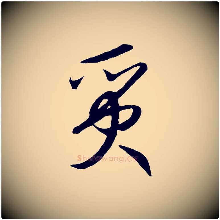 質毛笔行书写法,摘自宋代高宗洛神赋