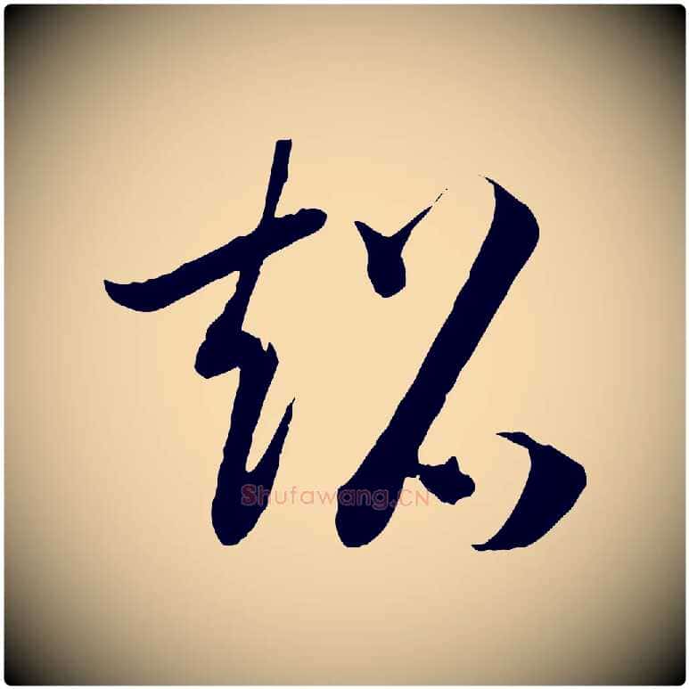 超毛笔行书写法,摘自宋代高宗洛神赋
