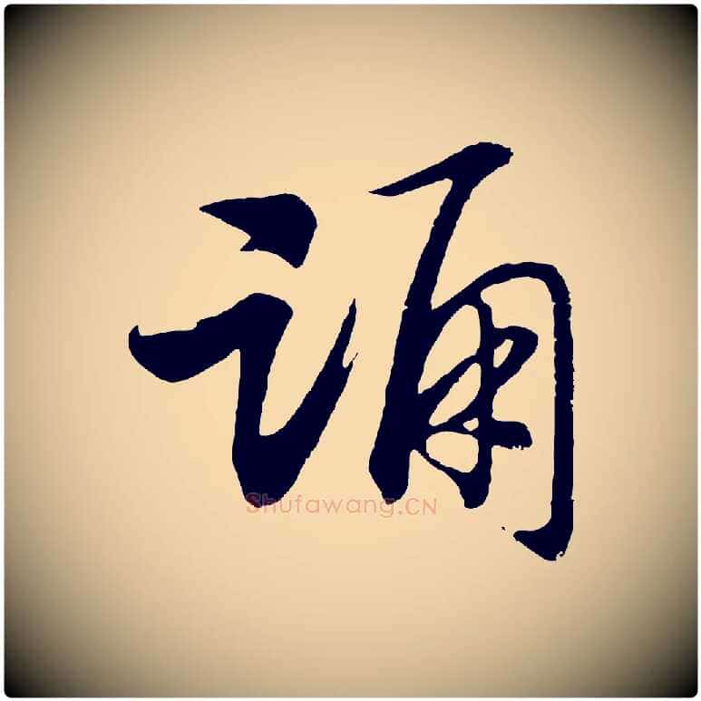 踊毛笔行书写法,摘自宋代高宗洛神赋