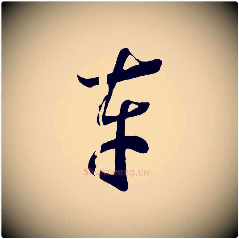 車毛笔行书写法,摘自宋代高宗洛神赋
