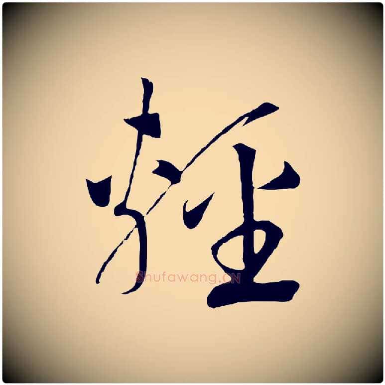 輕毛笔行书写法,摘自宋代高宗洛神赋
