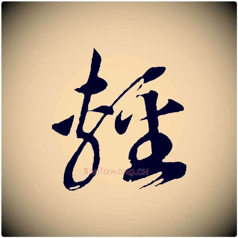輕毛笔行书写法,摘自宋代高宗洛神赋