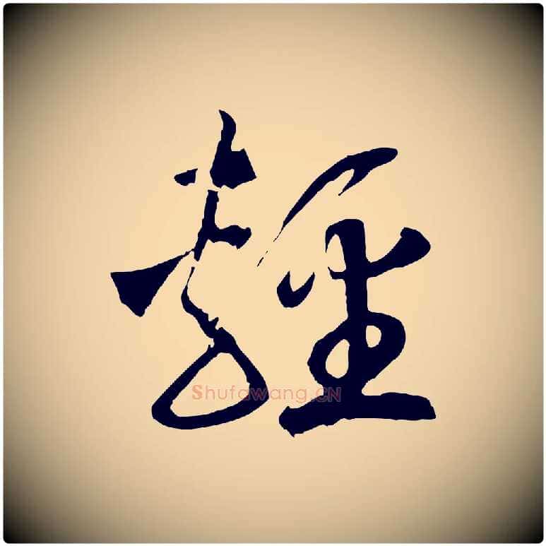 輕毛笔行书写法,摘自宋代高宗洛神赋