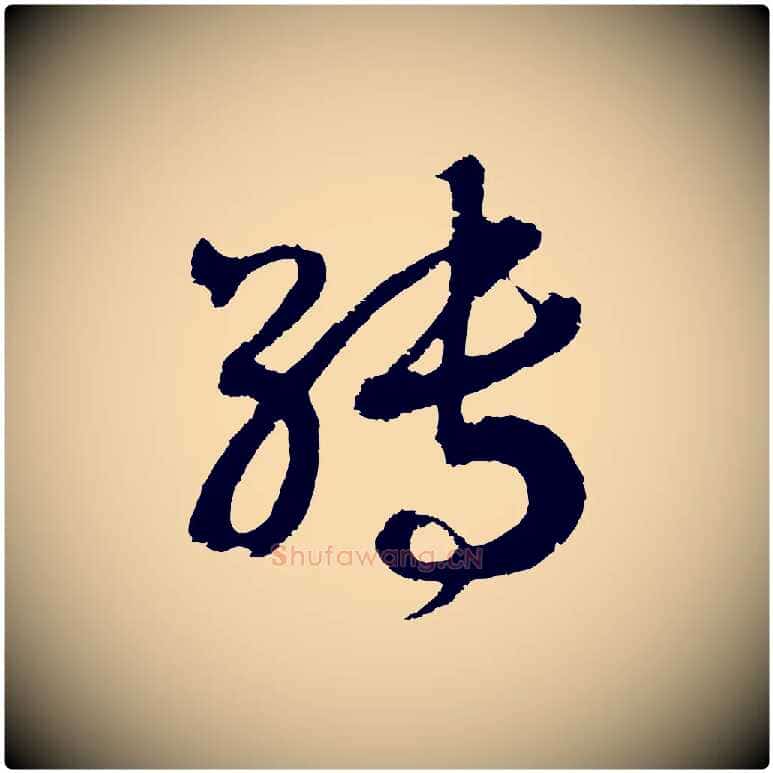 轉毛笔行书写法,摘自宋代高宗洛神赋