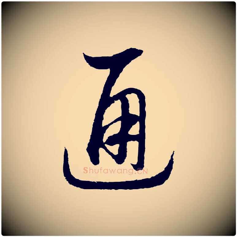 通毛笔行书写法,摘自宋代高宗洛神赋