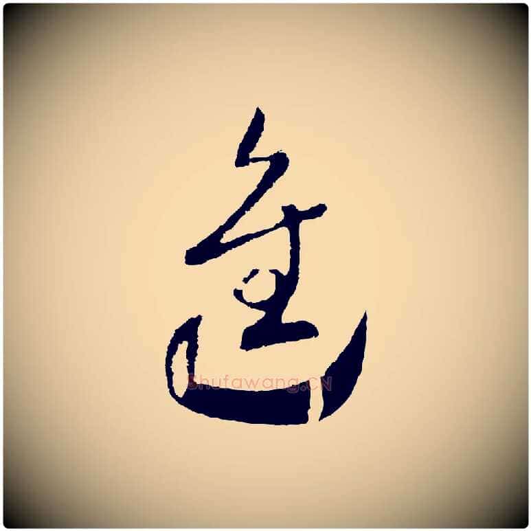 進毛笔行书写法,摘自宋代高宗洛神赋