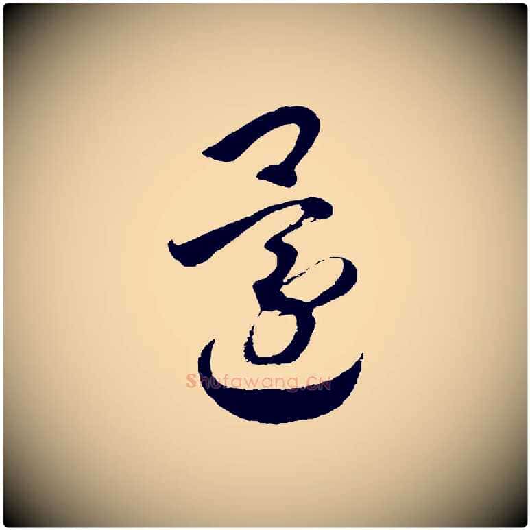 還毛笔行书写法,摘自宋代高宗洛神赋