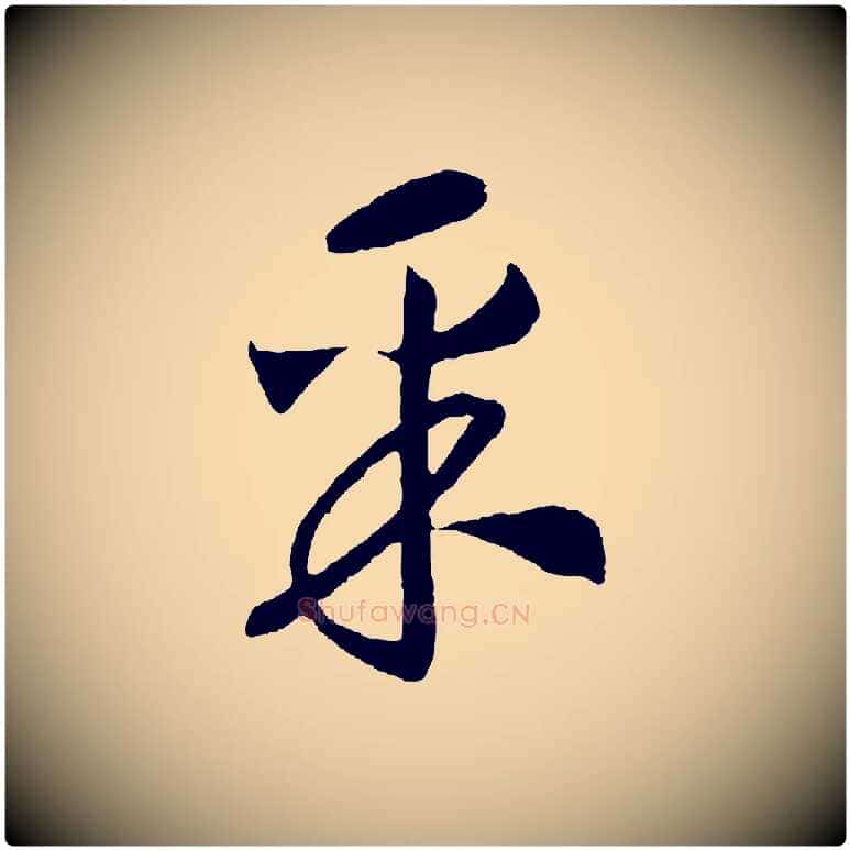 采毛笔行书写法,摘自宋代高宗洛神赋