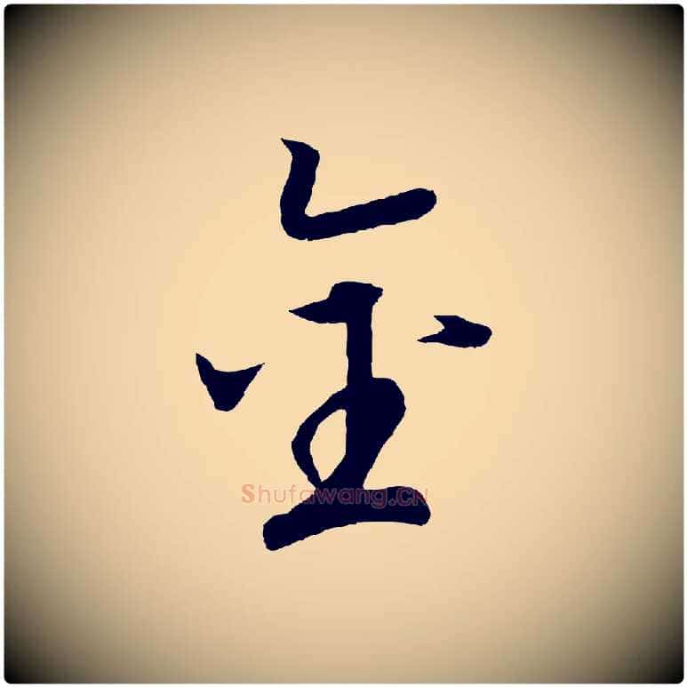 金毛笔行书写法,摘自宋代高宗洛神赋