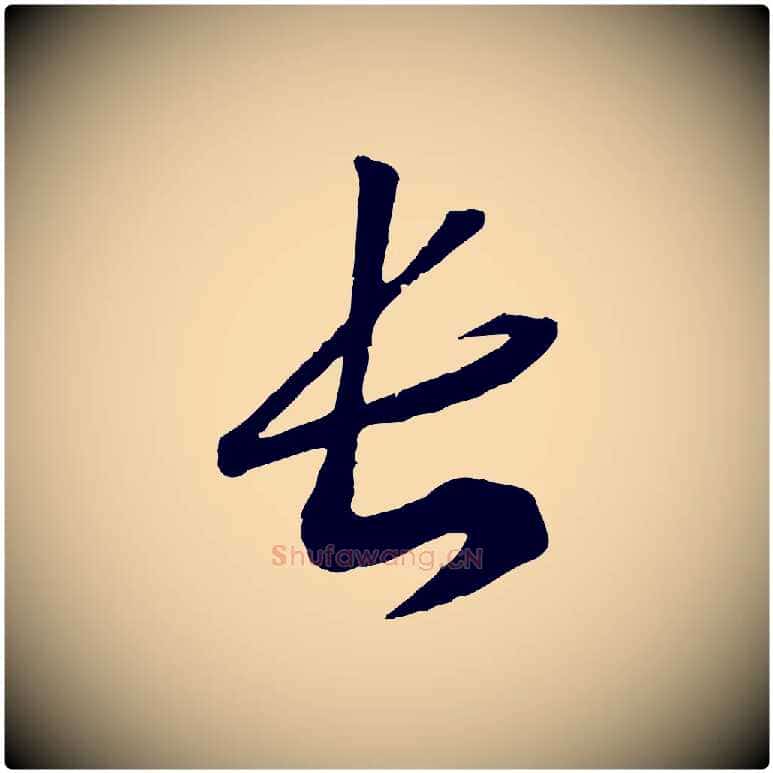長毛笔行书写法,摘自宋代高宗洛神赋