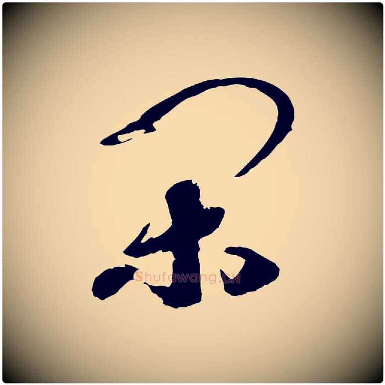 閑毛笔行书写法,摘自宋代高宗洛神赋