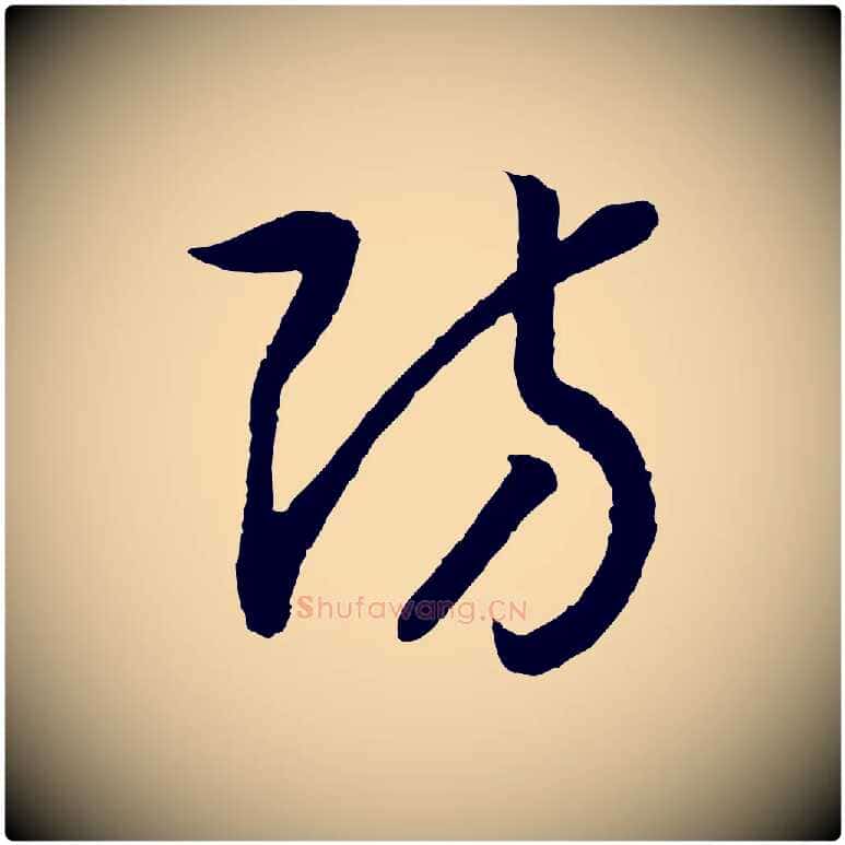 防毛笔行书写法,摘自宋代高宗洛神赋