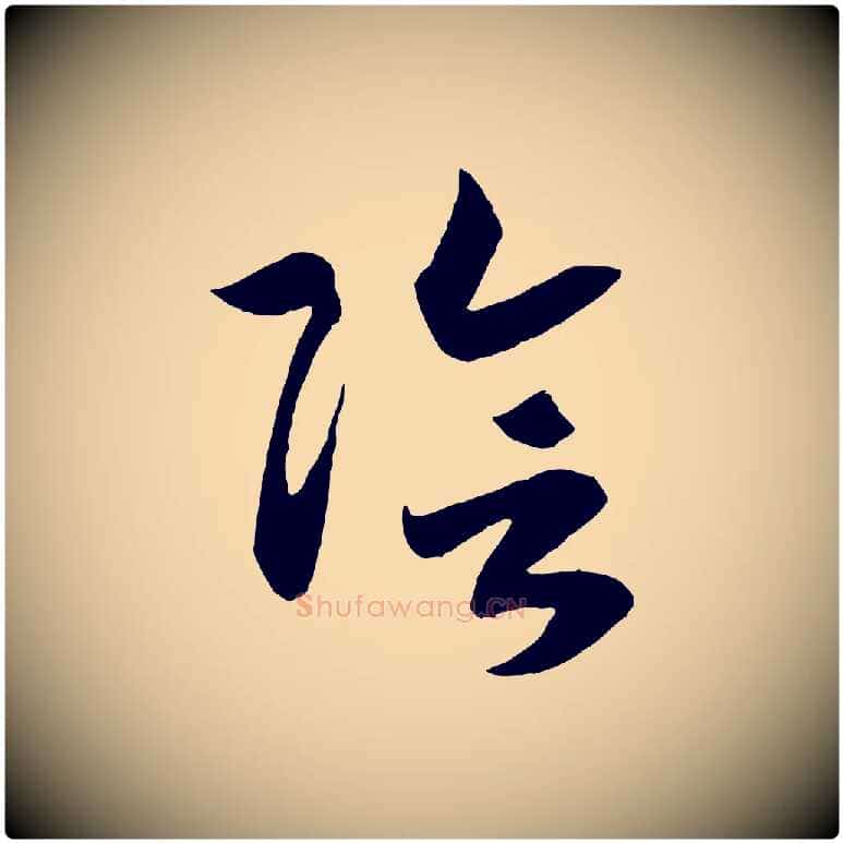 陰毛笔行书写法,摘自宋代高宗洛神赋