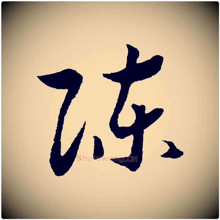 陳毛笔行书写法,摘自宋代高宗洛神赋