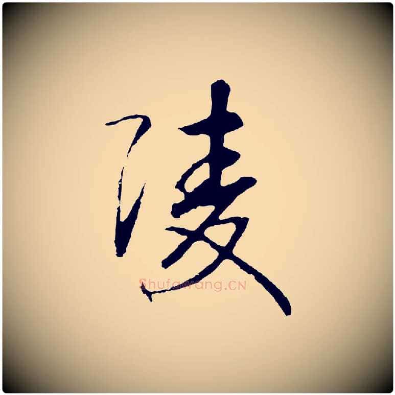 陵毛笔行书写法,摘自宋代高宗洛神赋