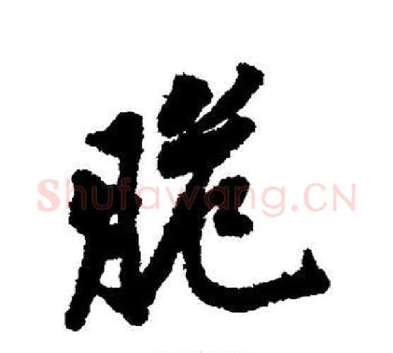 脆字黄庭坚毛笔行书写法,摘自黄庭坚毛笔行书作品