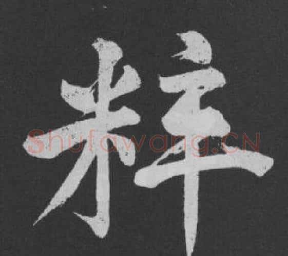 粹字黄庭坚毛笔行书写法,摘自刘明仲墨竹赋