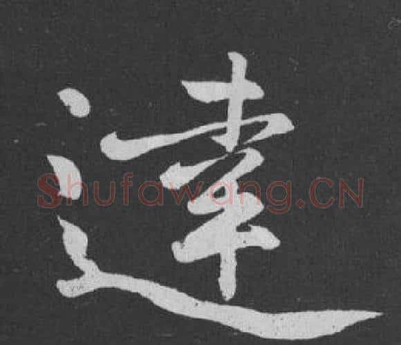 達字黄庭坚毛笔行书写法,摘自刘明仲墨竹赋