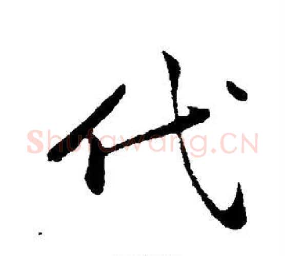 代字黄庭坚毛笔行书写法,摘自黄庭坚毛笔行书作品