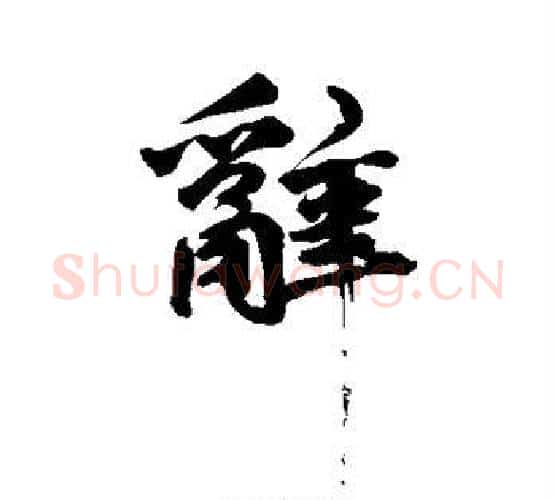 辞字鲜于枢毛笔行书书法写法,摘自鲜于枢毛笔行书书法作品