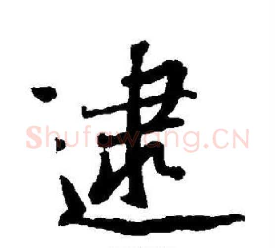 逮字黄庭坚毛笔行书写法,摘自黄庭坚毛笔行书作品