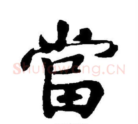 当字黄庭坚毛笔行书写法,摘自黄庭坚毛笔行书作品